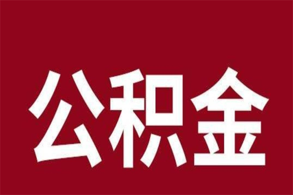 瑞安在职可以一次性取公积金吗（在职怎么一次性提取公积金）