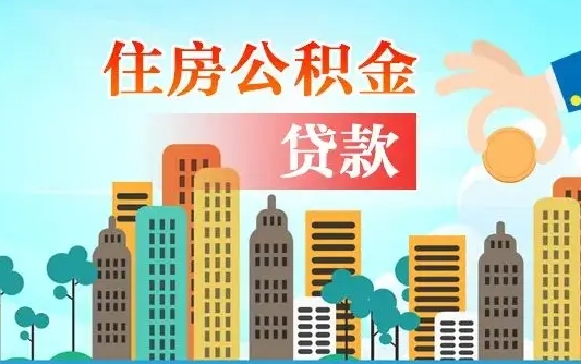 瑞安离职如何取的公积金（离职怎么提取住房公积金的钱）